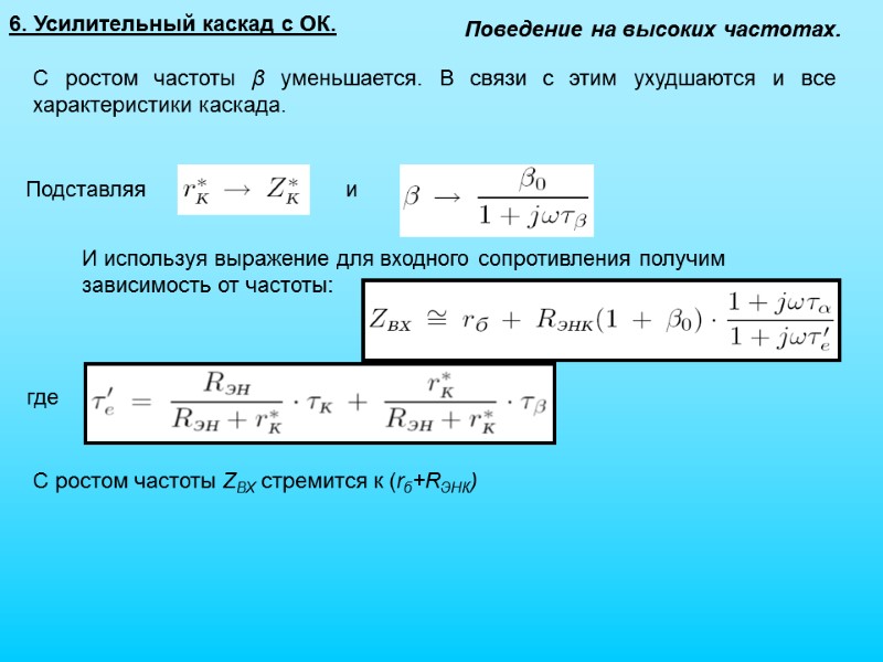 6. Усилительный каскад с ОК. Подставляя и И используя выражение для входного сопротивления получим
